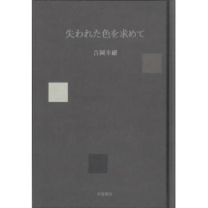 吉岡幸雄 失われた色を求めて Book