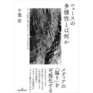 千葉涼 ニュースの多様性とは何か データ分析で問い直すジャーナリズムのあり方 Book