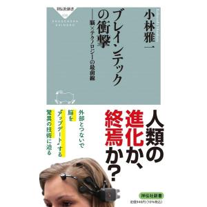 小林雅一 ブレインテックの衝撃 脳×テクノロジーの最前線 祥伝社新書 638 Book
