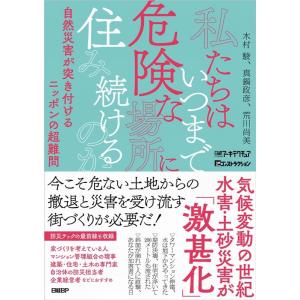 木村駿 私たちはいつまで危険な場所に住み続けるのか 自然災害が突き付けるニッポンの超難問 Book