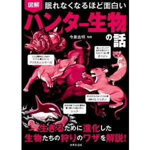 図解眠れなくなるほど面白いハンター生物の話 Book