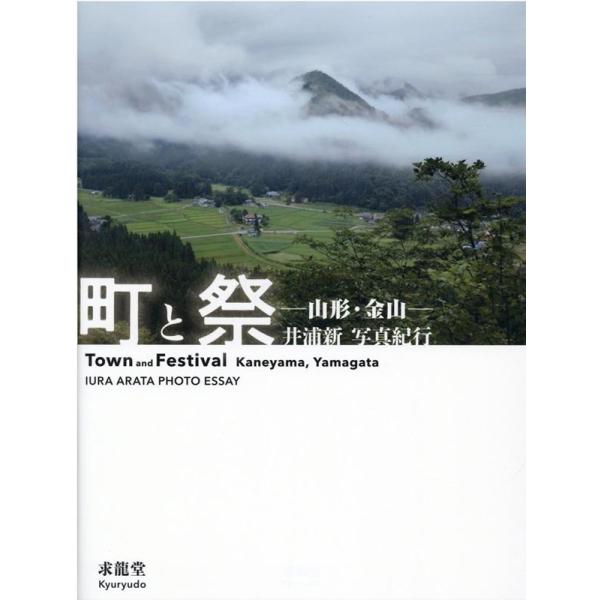 井浦新 町と祭-山形・金山 井浦新写真紀行 Book