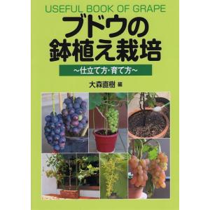 大森直樹 ブドウの鉢植え栽培 仕立て方・育て方 Book