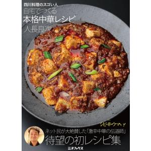 人長良次 四川料理のスゴい人自宅でつくる本格中華レシピ Book