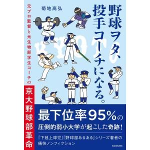 菊地高弘 野球ヲタ、投手コーチになる。 元プロ監督と元生物部学生コーチ Book