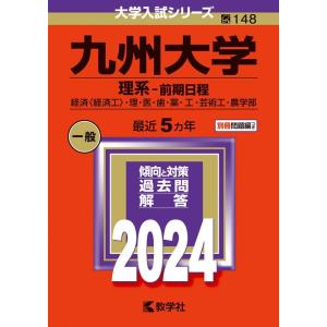 教学社編集部 九州大学(理系-前期日程) 経済〈経済工〉・理・医・歯・薬・工・芸術工・農学部 202...