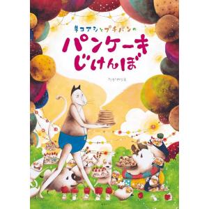 たかやりえ ネコアシとプチパンのパンケーキじけんぼ 創作絵本シリーズ Book