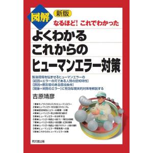 吉原靖彦 図解よくわかるこれからのヒューマンエラー対策 新版 なるほど!これでわかった DO BOO...