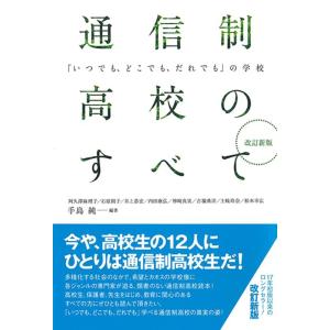 手島純 通信制高校のすべて 改訂新版 「いつでも、どこでも、だれでも」の学校 Book