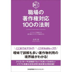 友利昴 職場の著作権対応100の法則 Book