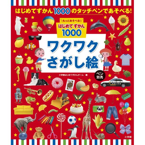 小学館はじめてずかんチーム もっとあそべる!はじめてずかん1000 ワクワクさがし絵 ペン別売 Bo...