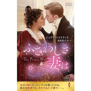 ジュリア・ジャスティス ふさわしき妻は ハーレクイン・ヒストリカル・スペシャル PHS 309 Bo...