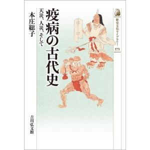 本庄総子 疫病の古代史 天災、人災、そして 歴史文化ライブラリー 573 Book