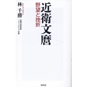 林千勝 近衛文麿 野望と挫折 WAC BUNKO B 383 Book