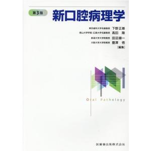 第3版 口腔内科学 第3版 口腔内科学 : 株式会社 永末書店 - 通販 - Yahoo