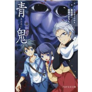 noprops 青鬼 PHP文芸文庫 の 1-1 Book