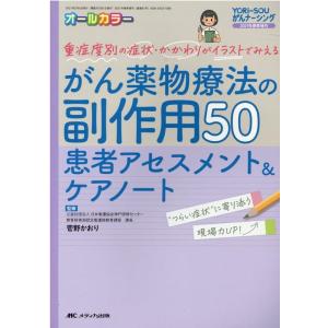 がん薬物療法の副作用50患者アセスメント&amp;ケアノート 重症度別の症状・かかわりがイラストでみえる B...