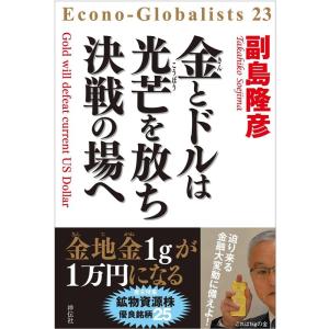 副島隆彦 金とドルは光芒を放ち決戦の場へ Econo-Globalists 23 Book