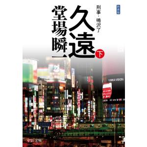 堂場瞬一 久遠 下 新装版 中公文庫 と 25-55 刑事・鳴沢了 Book