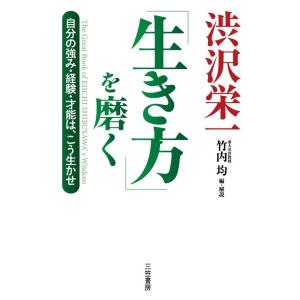 渋沢栄一 渋沢栄一「生き方」を磨く 自分の強み・経験・才能は、こう生かせ Book
