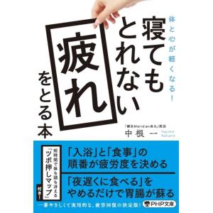 中根一 寝てもとれない疲れをとる本 体と心が軽くなる! PHP文庫 な 76-1 Book