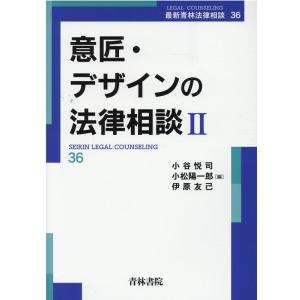 小谷悦司 意匠・デザインの法律相談 2 最新青林法律相談 36 Book