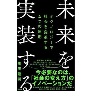 馬田隆明 未来を実装する テクノロジーで社会を変革する4つの原則 Book