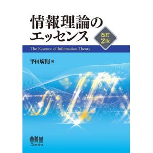 平田廣則 情報理論のエッセンス 改訂2版 Book