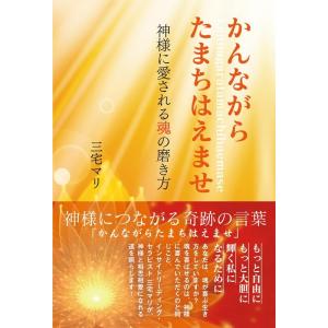 三宅マリ かんながらたまちはえませ 神様に愛される魂の磨き方 Book