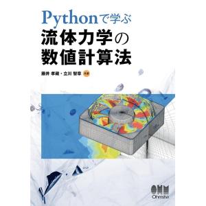 藤井孝藏 Pythonで学ぶ流体力学の数値計算法 Book