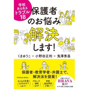 くまゆうこ 保護者のお悩み解決します! 学校あるあるトラブル18 Book