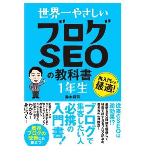 鈴木将司 世界一やさしいブログSEOの教科書1年生 Book