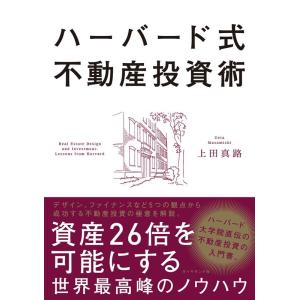 上田真路 ハーバード式不動産投資術 資産26倍を可能にする世界最高峰のノウハウ Book