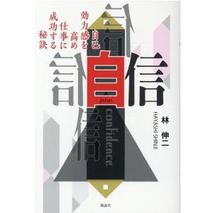 林伸二 自信 自己効力感を高め仕事に成功する秘訣 Book