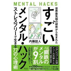 内藤誼人 世界最先端の研究から生まれたすごいメンタル・ハック ストレスフリーで生きる77の心理術 B...