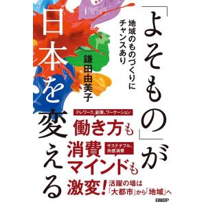 鎌田由美子 「よそもの」が日本を変える Book