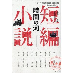 齋藤晴彦 時間の河 短編小説 シリーズ現代中国文...の商品画像