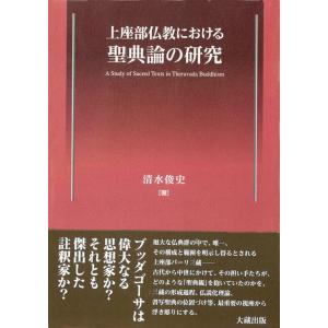 清水俊史 上座部仏教における聖典論の研究 Book