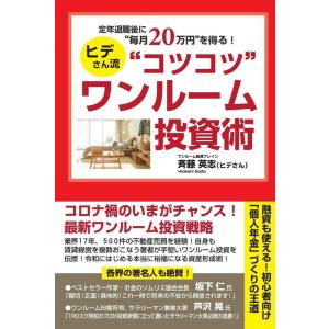 斉藤英志 ヒデさん流&quot;&quot;コツコツ&quot;&quot;ワンルーム投資術 定年退職後に""毎月20万円""を得る! Bo...