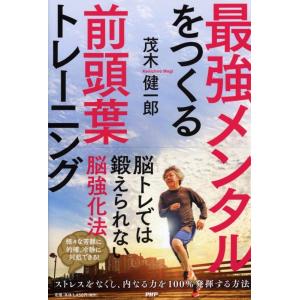 茂木健一郎 最強メンタルをつくる前頭葉トレーニング Book