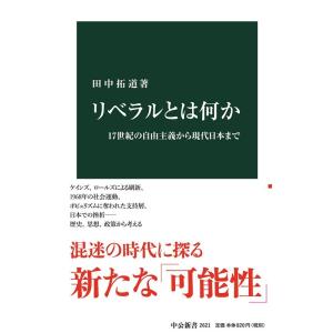 田中拓道 リベラルとは何か 17世紀の自由主義から現代日本まで 中公新書 2621 Book