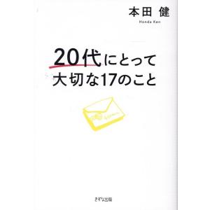 本田健 20代にとって大切な17のこと Book