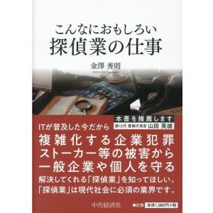 金澤秀則 こんなにおもしろい探偵業の仕事 改訂改題 Book