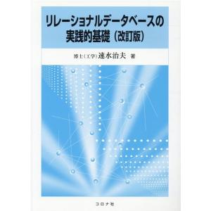 速水治夫 リレーショナルデータベースの実践的基礎 改訂版 Book