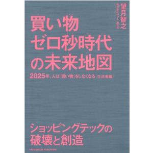 望月智之 買い物ゼロ秒時代の未来地図 2025年、人は「買い物」をしなくなる〈生活者編〉 Book