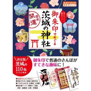 地球の歩き方編集室 御朱印でめぐる茨城の神社 週末開運さんぽ 地球の歩き方 御朱印シリーズ 39 B...