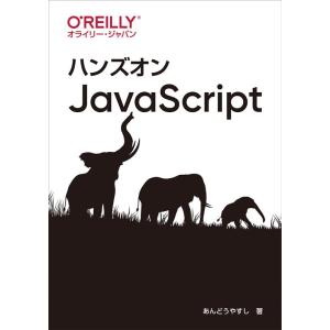 あんどうやすし ハンズオンJavaScript Book
