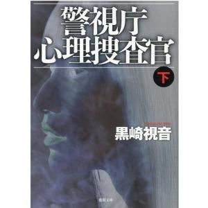 黒崎視音 警視庁心理捜査官 下 新装版 徳間文庫 く 15-14 Book