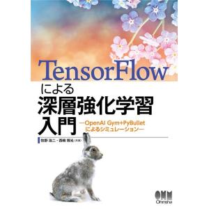 牧野浩二 TensorFlowによる深層強化学習入門 OpenAI Gym+PyBulletによるシ...