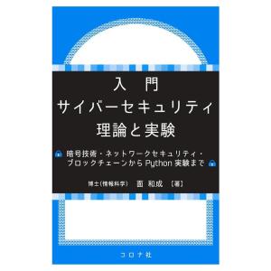 面和成 入門サイバーセキュリティ理論と実験 暗号技術・ネットワークセキュリティ・ブロックチェーンから...